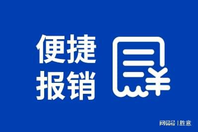 旅报销平台有哪些适合公司的好处马竞合作伙伴胜意科技：使用差