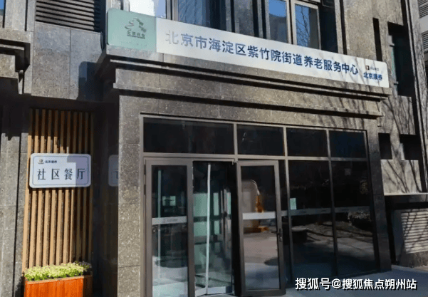 服务中心深度解析：地址、价格、预约全掌握马竞合作伙伴2025年北京康养紫竹院养老